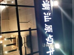 门面-普宁潮汕牛肉火锅(新香洲店)
