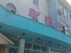 -乌镇那一年小院主题餐厅(甘泉西路店)