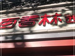 门面-百香林西点(西安门店)