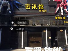 密讯馆密室逃脱mixunguan.com(环球港旗舰店)-密讯馆密室逃脱&换装侦探剧(环球港旗舰店)
