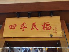 门面-四季民福烤鸭店(望京旺角店)