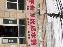 门面-胖子老牌优质水煎包