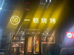 门面-一顿烧烤(八经街店)