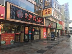 门面-百年尹氏汤包(湖南路狮子桥店)