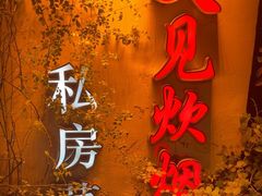 -又见炊烟私房菜(敬亭路店)