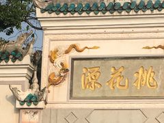 -常德桃花源景区