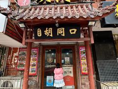 -老北京胡同口