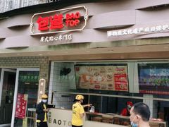 门面-包道广式点心专门店(振业店)