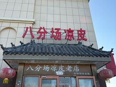 -八分场凉皮老店(正宗)