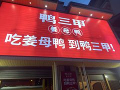 -厝小满.姜母鸭/泉州菜(桥南店)
