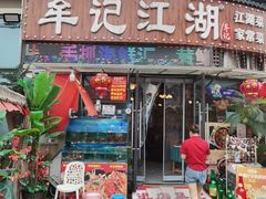 -牟记江湖重庆地标特色菜鱼蛋海鲜无刺鲫鱼(巴南区黑金冠十多年好店)
