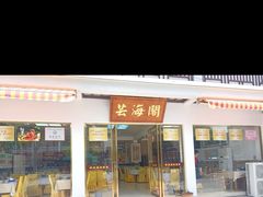 -芸海阁·农家私房菜(沙家浜景区出口店)