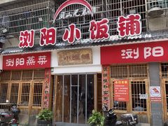 -浏阳小饭铺(洪西小区店)