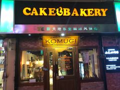门面-KOMUGI 小麦家(新地假日广场店)