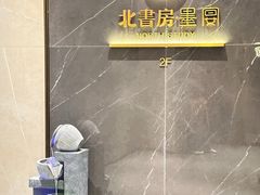 -北書房·墨宴(国际博览中心店)