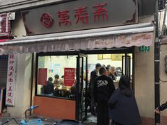 -万寿斋(山阴路店)