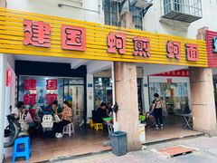 -建国蚵煎蚵面
