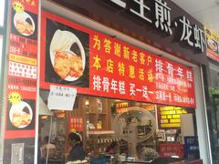 门面-老盛兴汤包馆(华灵店)