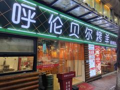 门面-呼伦贝尔烤羊·蒙古烤羊排(南田路总店)
