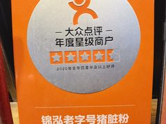 -锦泓老字号猪脏粉(东联大厦店)