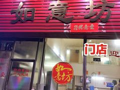 门面-如意坊美食(华兴一街店)