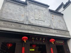 -秦淮礼物(贡院街店)