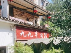 -九九牛肉馆(南山路店)