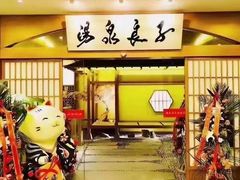 -汤泉良子(金源店)