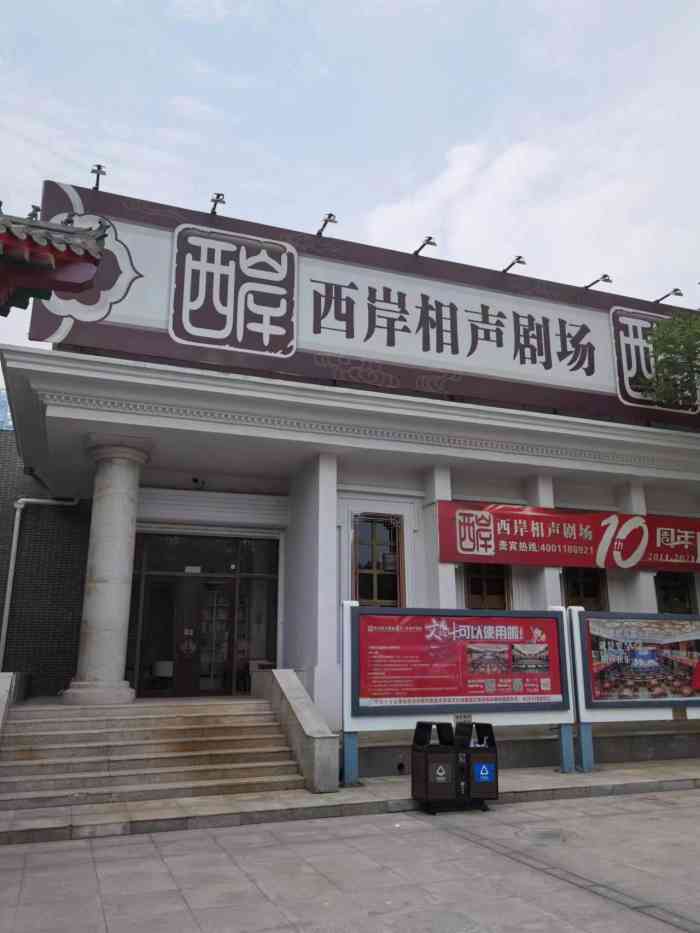 天津西岸相声茶馆(剧场)-"有地方特色,不错……值得来……好听…….