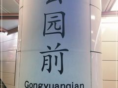 -公园前(地铁站)