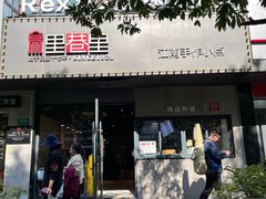 -里巷里(蚂蚁工场店)