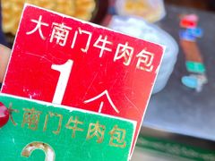 大南门牛肉包子-大南门牛肉包子店