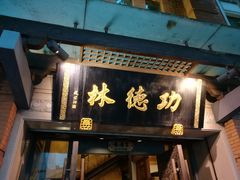 门面-功德林(南京西路店)