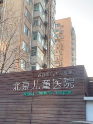 -首都医科大学附属北京儿童医院