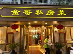 -金哥私房菜馆(张府园总店)