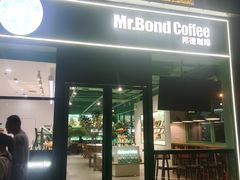 -Mr.Bond Coffee邦德咖啡(神旺店)