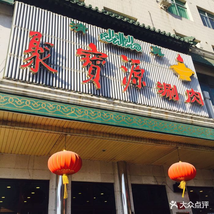 聚宝源(牛街总店)招牌图片 第1张