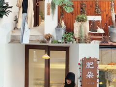 -肥朵食堂(带梦胡同店)