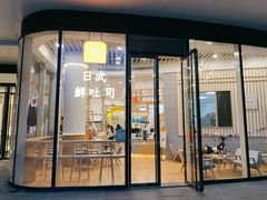 门面-司乎·日式鲜吐司(EFC欧美广场店)
