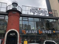 -海味当家·蒸锅海鲜(星海公园店)