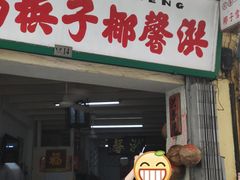 门面-洪馨椰子