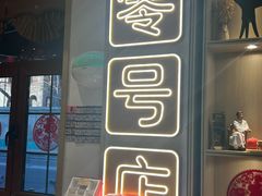 -北京稻香村(零号店)