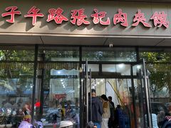 -子午路张记肉夹馍(翠华路店)