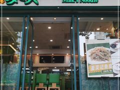 -香港麦奀云吞面世家(中山二路店)
