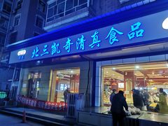 门面-北三凯奇清真食品店
