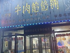 -牛马行牛肉饸饹铺(长春总店)