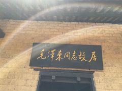 -韶山毛泽东同志故居