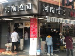 -河南拉面(肇周路店)