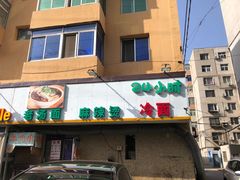 -老王四季抻面(南六东路店)