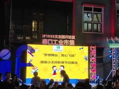 -柴油机1959创意园(IF1959文创园)